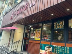 -西区老大房(愚园路店)