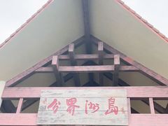-海南分界洲岛旅游区