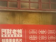 -阿财老铺·老蚌埠龙虾城(华夏总店)