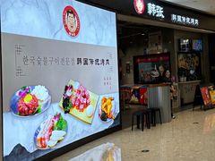 -韩张·韩国传统烤肉(万象汇店)