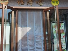 -福寿斋·老北京铜锅涮肉·烤鸭(顺义总店)