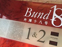 -Salon de The de Joel Robuchon(外滩18号店)