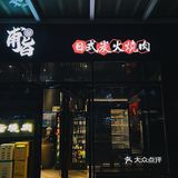 人均100➕吃和牛牛小排🔥超赞烧肉店