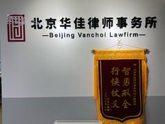 -北京华佳律师事务所(双井店)