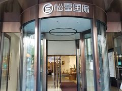 -松雷何所有(中央大街店)
