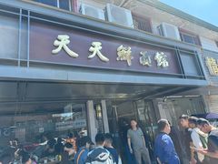 -天天鲜面馆(衡山路店)