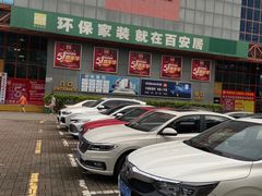 -百安居装修建材卖场(罗湖店)