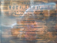 -上海交通大学董浩云航运博物馆
