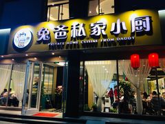 门面-兔爸私家小厨(新北万达店)