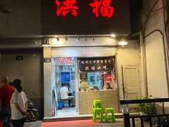 门面-洪福米线(浣纱路店)