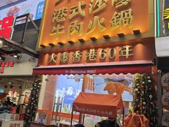 -荣叔港式沙嗲牛肉火锅(正佳潮流店)