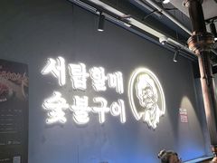 -西塔老太太泥炉烤肉(望京一店)