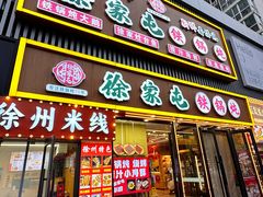 -徐家屯铁锅炖(宋家庄店)
