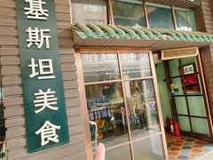 -Masala Curry and BBQ·玛莎拉巴基斯坦美食(金水万达店)