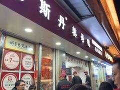 -斯丹姜母鸭·古法干香(涂门街总店)