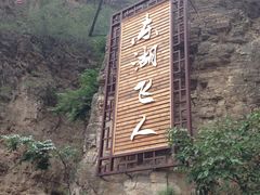 -十渡东湖港风景区