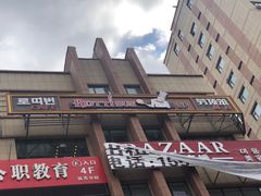 门面-劳顶笨咖啡(丽水宜家店)