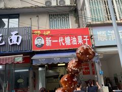门面-邓记新一代糖油果子(四川煤管局供销公司职工宿舍店)