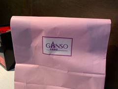 -GANSO元祖食品(双井店)