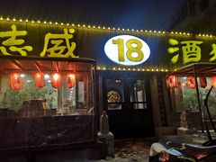 门面-十八酒坊(临河风景店)