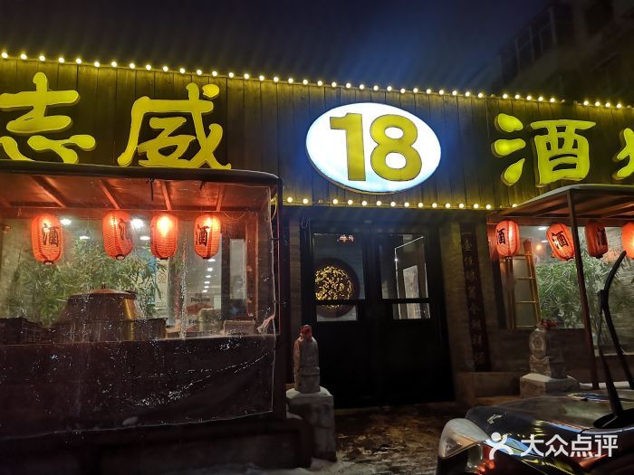 十八酒坊(临河风景店)门面图片