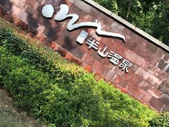 -天目湖涵田半山温泉