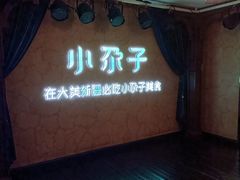 -小尕子·新疆菜(明园店)