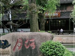 -嘉兴月河历史街区