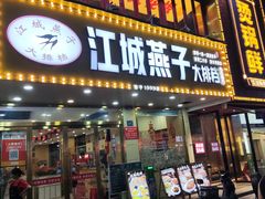 -江城燕子大排档(江汉路步行街店)