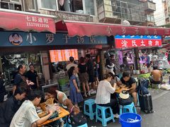 门面-小罗子汤店(大士院总店)