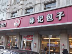 -孙记包子(火车站店)