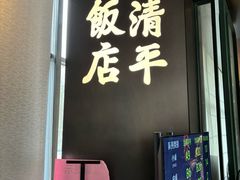 -清平饭店•广州第一鸡(陈家祠店)