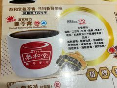 菜单-恭和堂 龟苓膏(铜锣湾店)