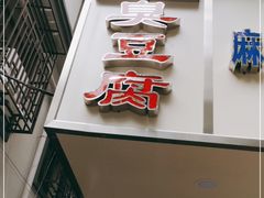 门面-五娭毑臭豆腐(黄兴南路店)