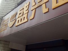 门面-盛兴面馆(真儒大厦店)