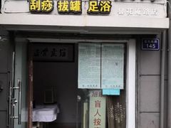 -旭康盲人推拿按摩连锁店(昙花庵路店)