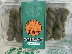 -王家沙点心店(西康路店)