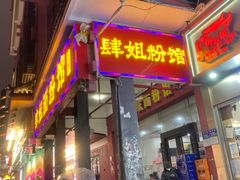 -肆姐面粉馆(坡子街店)