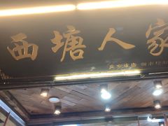 -西塘人家•黑金冠本地好店