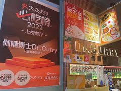-伽喱博士 Dr.CURRY咖喱饭(太阳宫咖喱店)