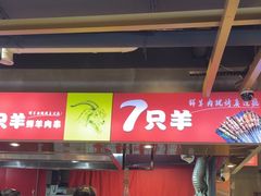 -古彭7只羊·徐州烧烤(玄武墨香路店)