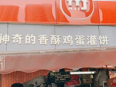门面-神奇的香酥鸡蛋灌饼