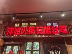 -萍姐火锅·公路夜市(南京新街口店)