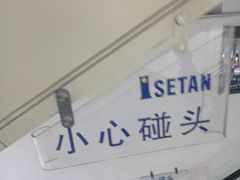 -伊势丹(现代城店)