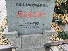 -杭州西湖风景名胜区-满觉陇四眼井