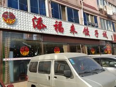 门面-添福来墨鱼饺子 · 海鲜东北菜(大连星海·黄浦路店)