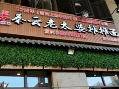 门面-秦云老太婆摊摊面(蓝光锦绣店)