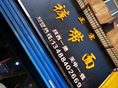 门面-刘二店正宗裤带面(围墙巷店)