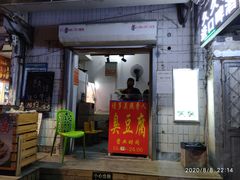 门面-无声臭豆腐(大井1号店)