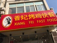 门面-香妃烤鸡(西单店)